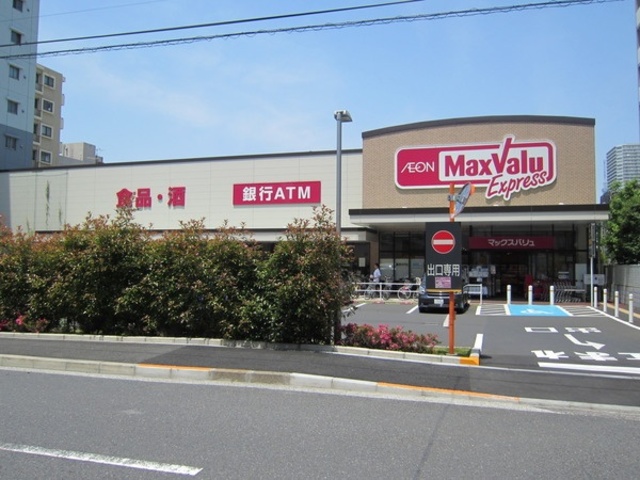 スーパー　マックスバリュエクスプレス木場公園店（スーパー）まで286m
