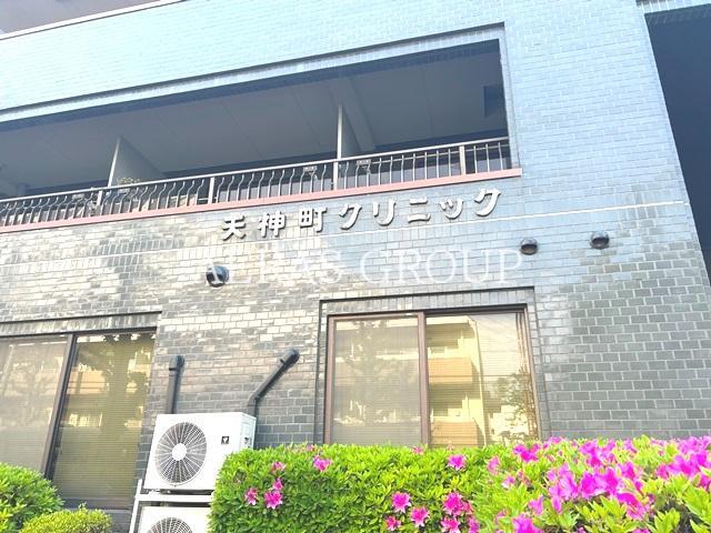 病院　天神町クリニック（病院）まで531m