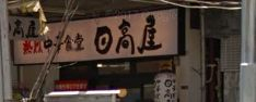 飲食店　日高屋 門前仲町不動前店（飲食店）まで1748m