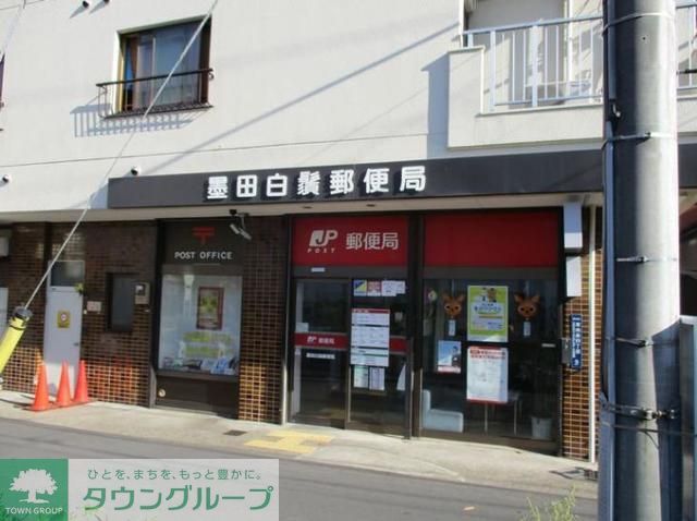 郵便局　墨田白鬚郵便局（郵便局）まで480m