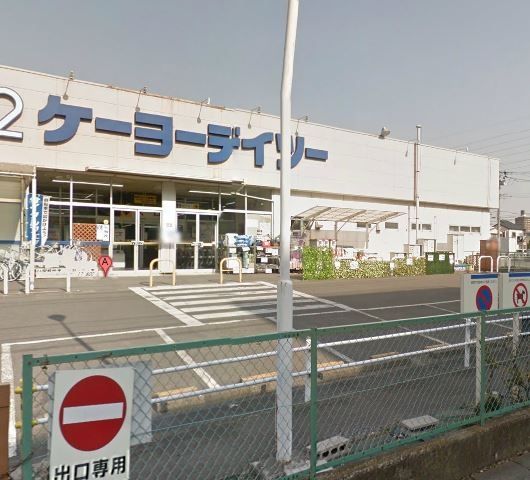 その他　ケーヨーＤ２ 相武台店（その他）まで810m
