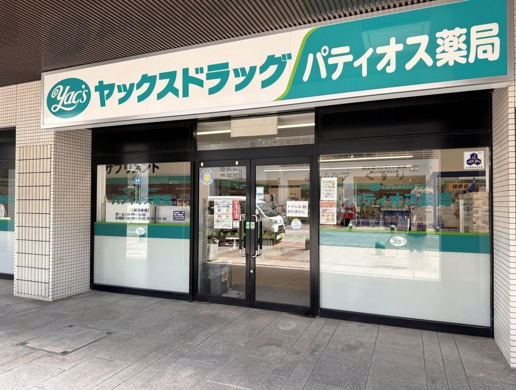 ドラックストア　ヤックスドラッグパティオス店（ドラッグストア）まで180m