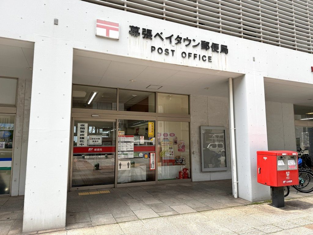 郵便局　幕張ベイタウン郵便局（郵便局）まで170m