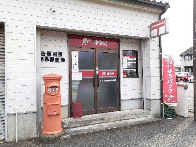 郵便局　吉原柏原簡易郵便局（郵便局）まで229m