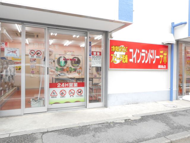 その他　コインランドリーデポ（その他）まで460m
