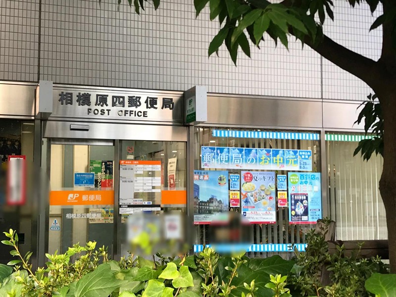 郵便局　相模原四郵便局（郵便局）まで302m