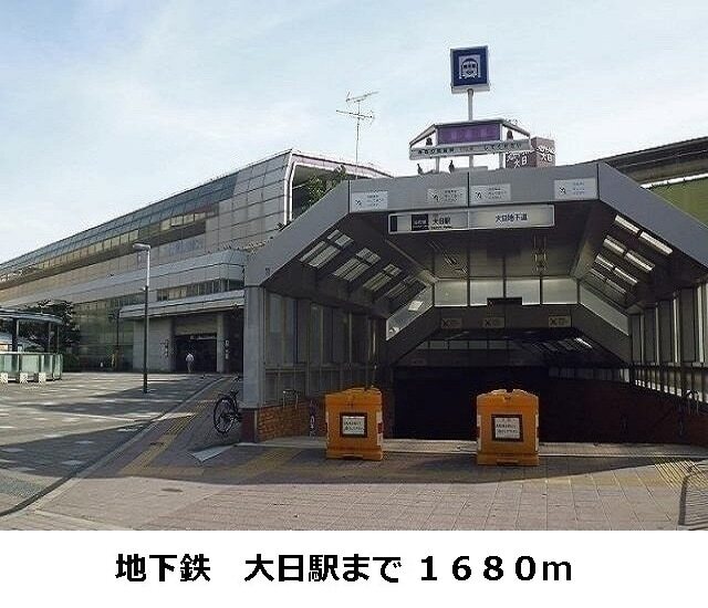その他　大日駅（その他）まで1680m