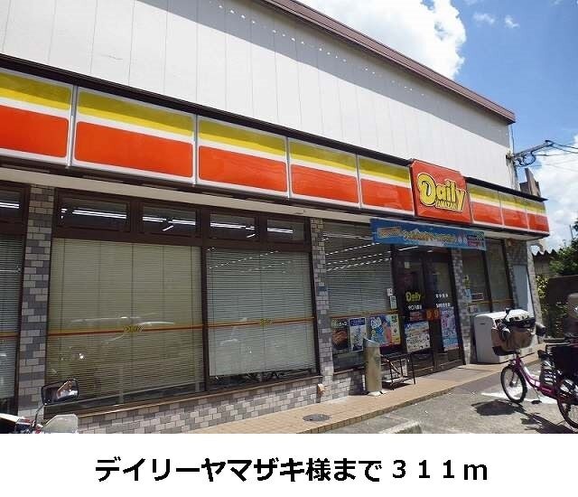 その他　デイリーヤマザキ様（その他）まで311m
