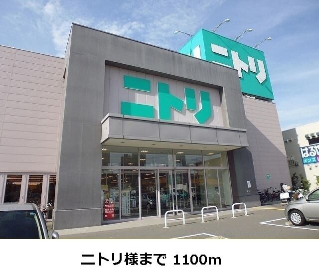 その他　ニトリ様（その他）まで1100m