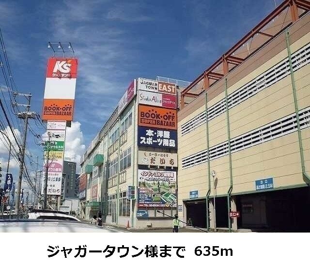 その他　ジャガータウン様（その他）まで635m