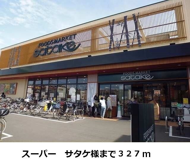 その他　サタケ様まで（その他）まで327m