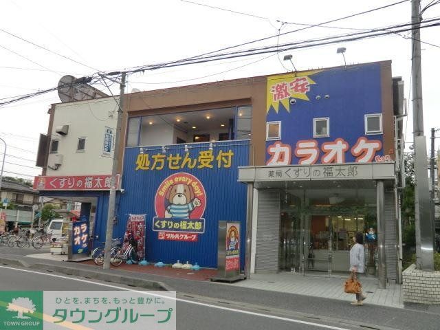 ドラックストア　くすりの福太郎（ドラッグストア）まで910m