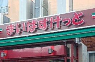 スーパー　まいばすけっと雑司が谷1丁目店（スーパー）まで529m