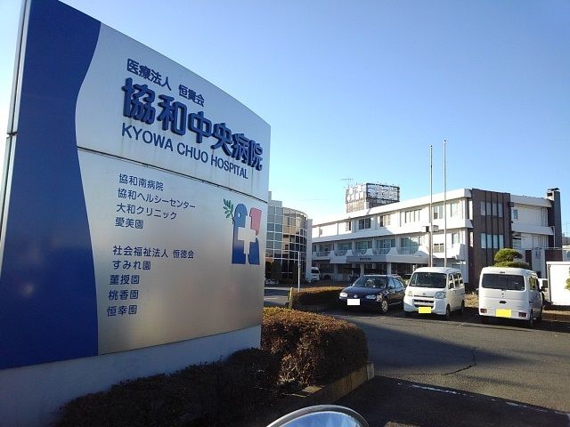 病院　協和中央病院（病院）まで400m