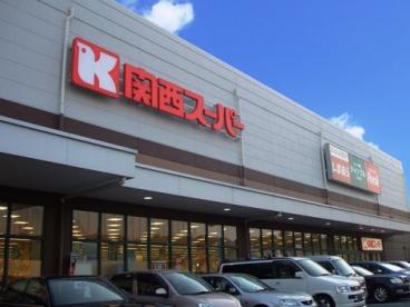 スーパー　関西スーパー 舞多聞店（スーパー）まで761m