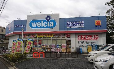 ドラックストア　ウエルシア練馬向山店（ドラッグストア）まで840m