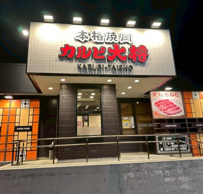 飲食店　カルビ大将牛久店（飲食店）まで479m