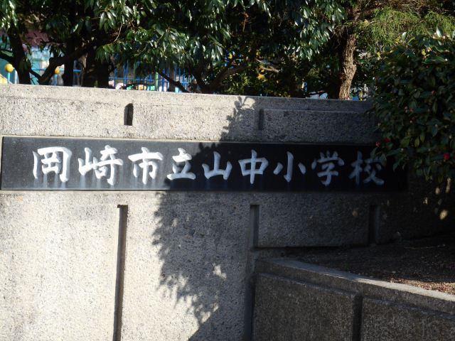 小学校　岡崎市立山中小学校（小学校）まで978m