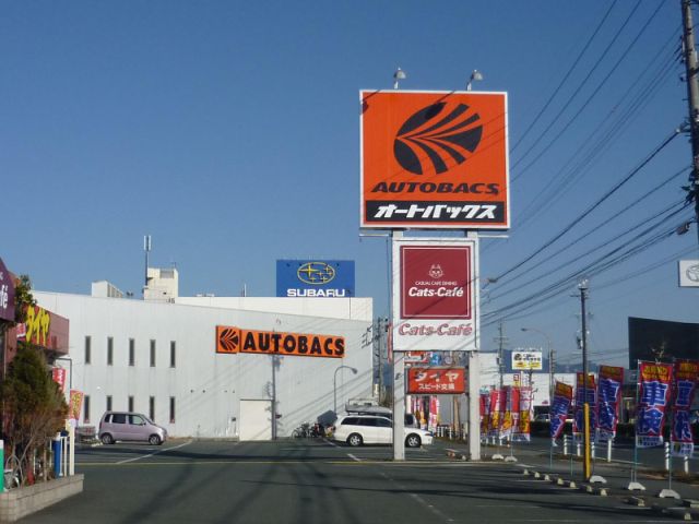 その他　オートバックス（その他）まで830m