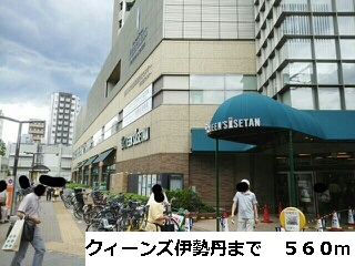 ショッピングセンター　クィーンズ伊勢丹（ショッピングセンター）まで560m