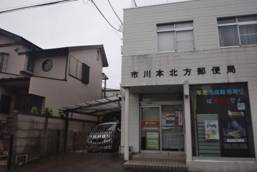 郵便局　市川本北方郵便局（郵便局）まで644m