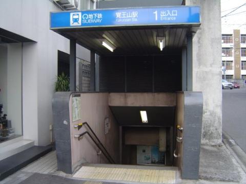 その他　覚王山駅(名古屋市交通局 東山線)（その他）まで436m