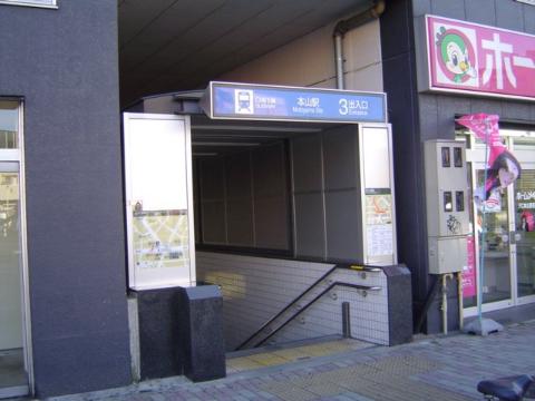 その他　本山駅(名古屋市交通局 東山線)（その他）まで752m
