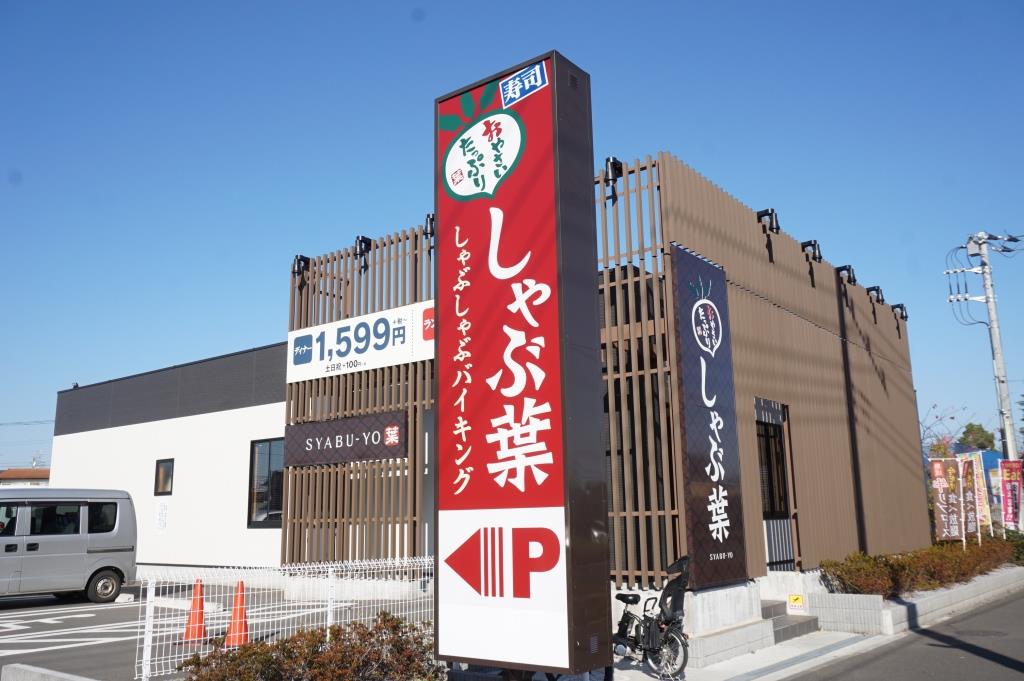 その他　しゃぶ葉 流山おおたかの森店（その他）まで689m