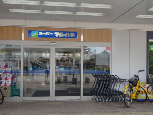 スーパー　スーパーマルハチ 加古川店（スーパー）まで218m