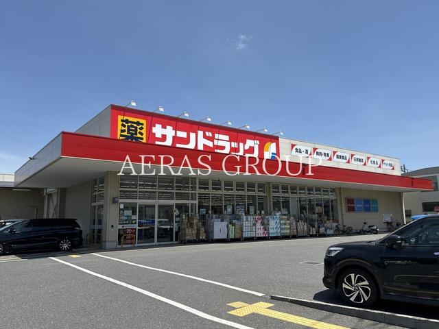 ドラックストア　サンドラッグ 船橋三咲店（ドラッグストア）まで344m