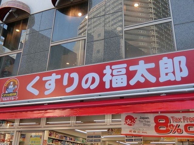 ドラックストア　くすりの福太郎曙橋店（ドラッグストア）まで489m