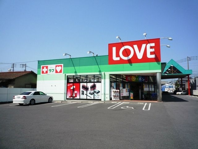 ドラックストア　くすりのラブ奥田店（ドラッグストア）まで308m