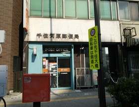 郵便局　千住河原郵便局（郵便局）まで343m