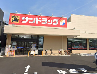 ドラックストア　サンドラッグ 藤が丘店（ドラッグストア）まで365m