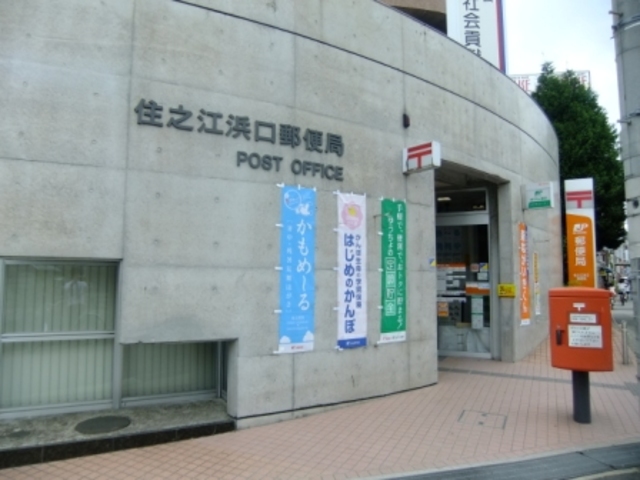 郵便局　住之江浜口郵便局（郵便局）まで1177m