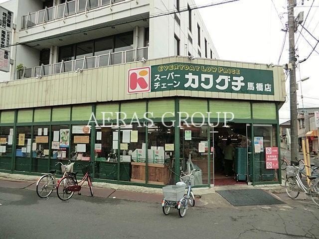 スーパー　スーパーカワグチ馬橋店（スーパー）まで498m