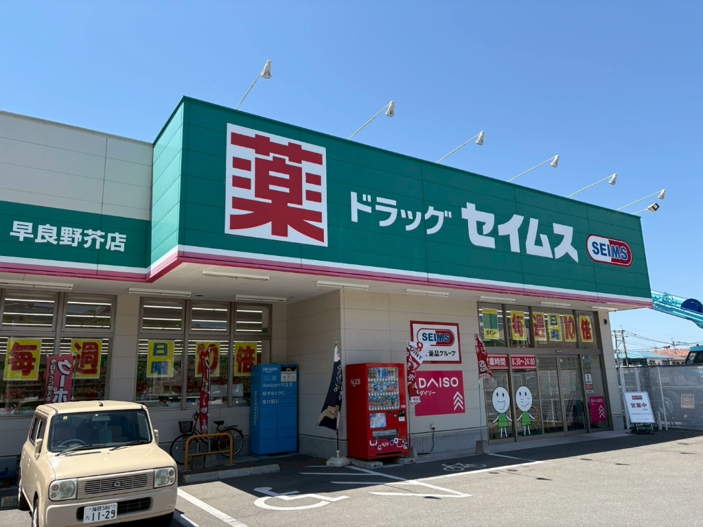 ドラックストア　ドラッグセイムス 早良野芥店（ドラッグストア）まで487m
