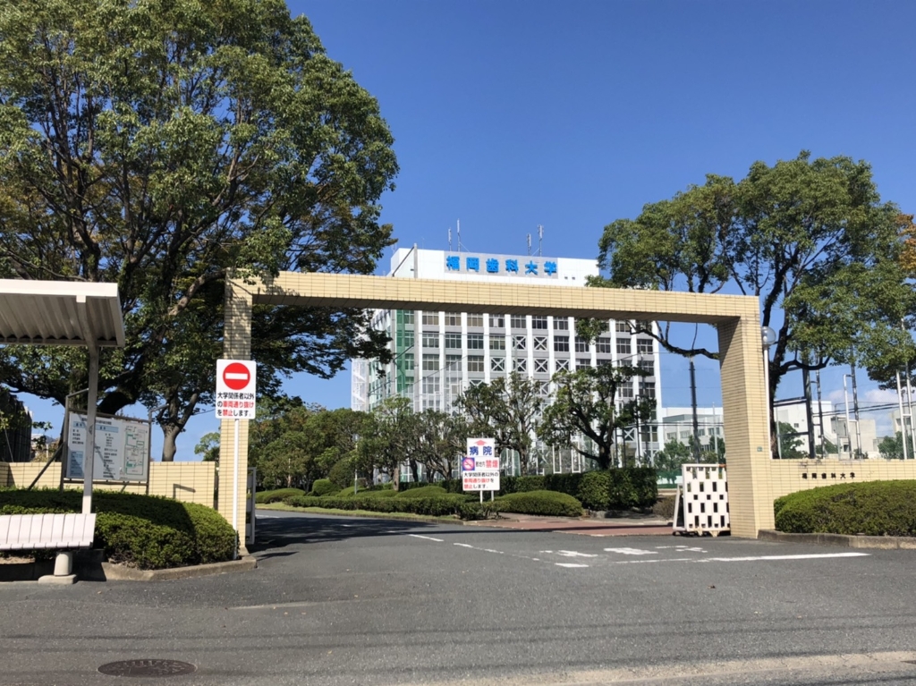 大学・短大　私立福岡歯科大学（大学・短大）まで1758m