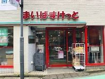 スーパー　まいばすけっと参宮橋駅前店（スーパー）まで446m