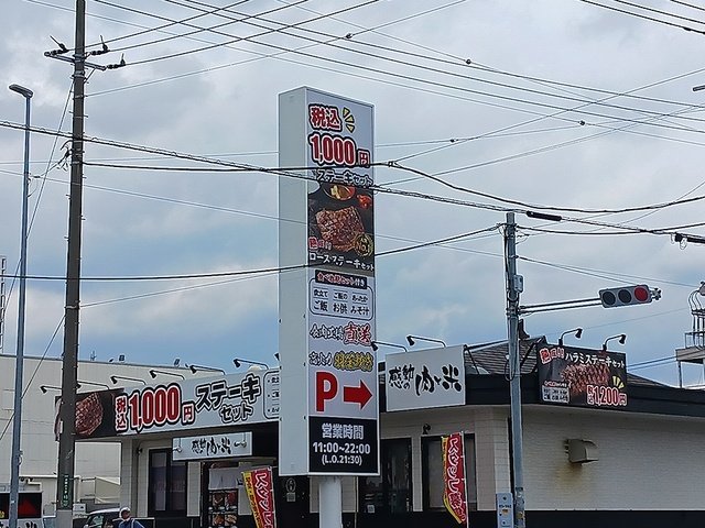 その他　感動の肉と米まで456m
