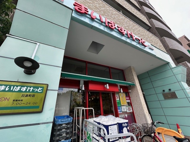 スーパー　まいばすけっと 日進町店（スーパー）まで199m