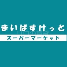 スーパー　まいばすけっと上小田中１丁目店（スーパー）まで890m