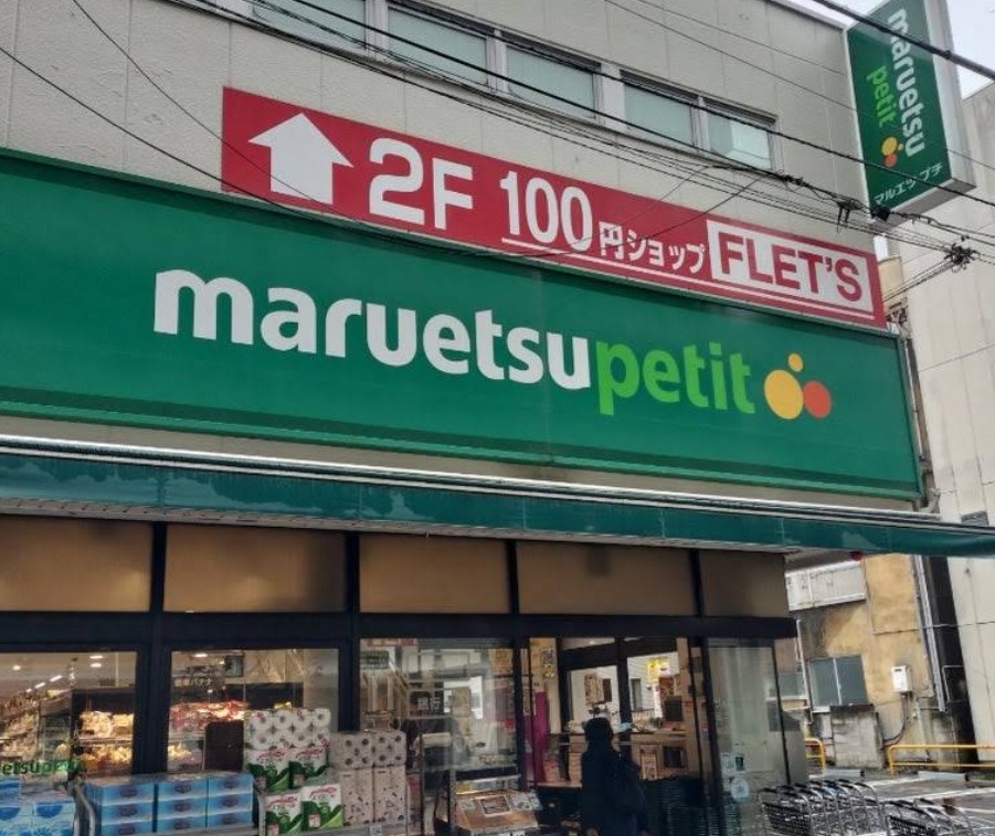 スーパー　マルエツプチ芝二丁目店（スーパー）まで197m
