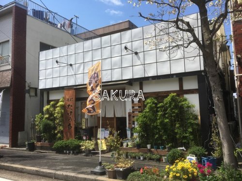 飲食店　手打たけうち（飲食店）まで1108m