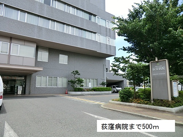 病院　荻窪病院（病院）まで500m