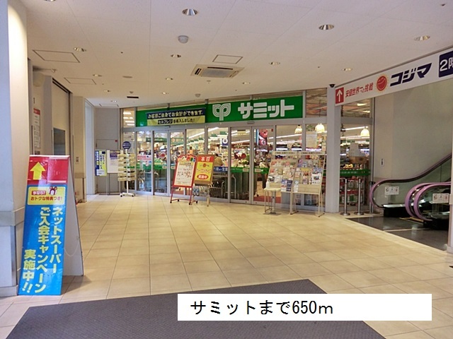 スーパー　サミット（スーパー）まで650m