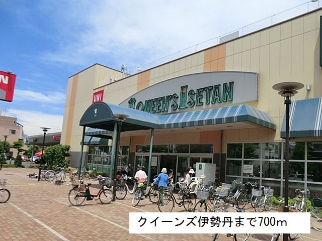 スーパー　クイーンズ伊勢丹（スーパー）まで700m