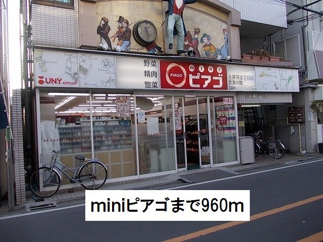 コンビニ　miniピアゴ（コンビニ）まで960m