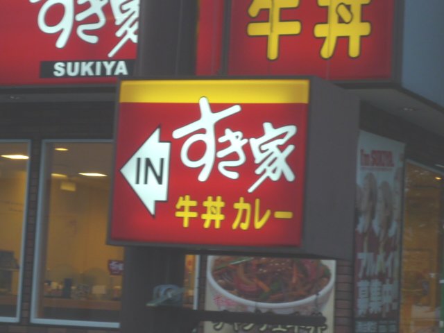 飲食店　すき家仙台岩切店（飲食店）まで270m