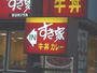 飲食店　すき家仙台岩切店（飲食店）まで270m
